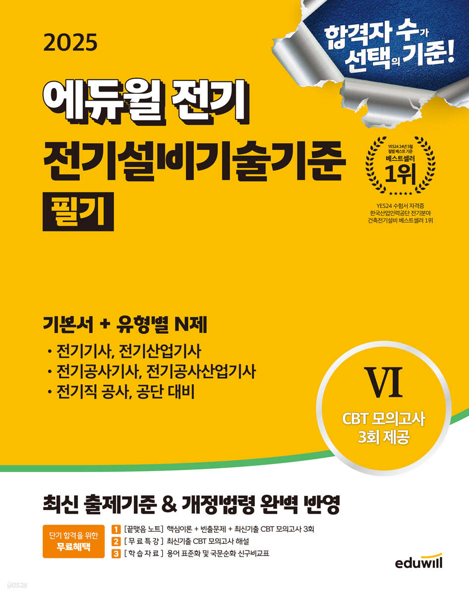 2025 에듀윌 전기 전기설비기술기준 필기 기본서+유형별 N제