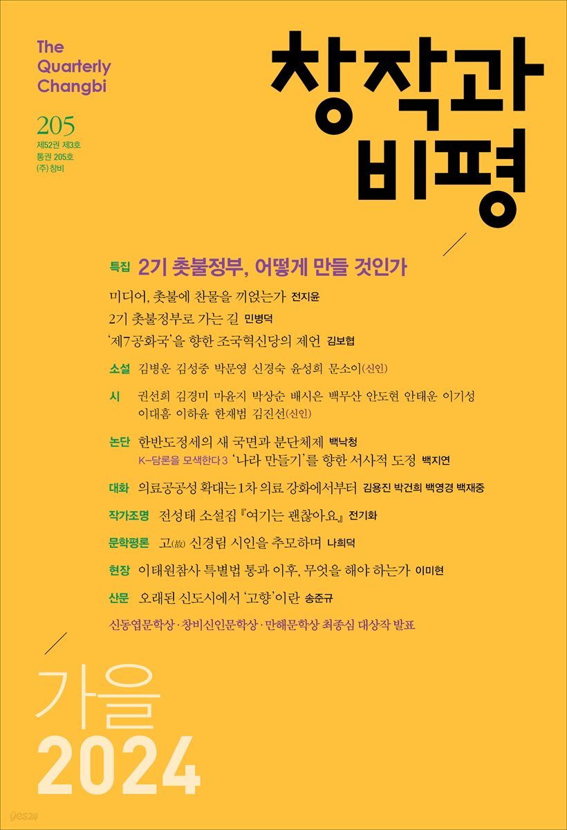 창작과비평 205호 (2024년 가을호)