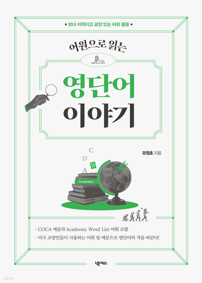 어원으로 읽는 영단어 이야기 