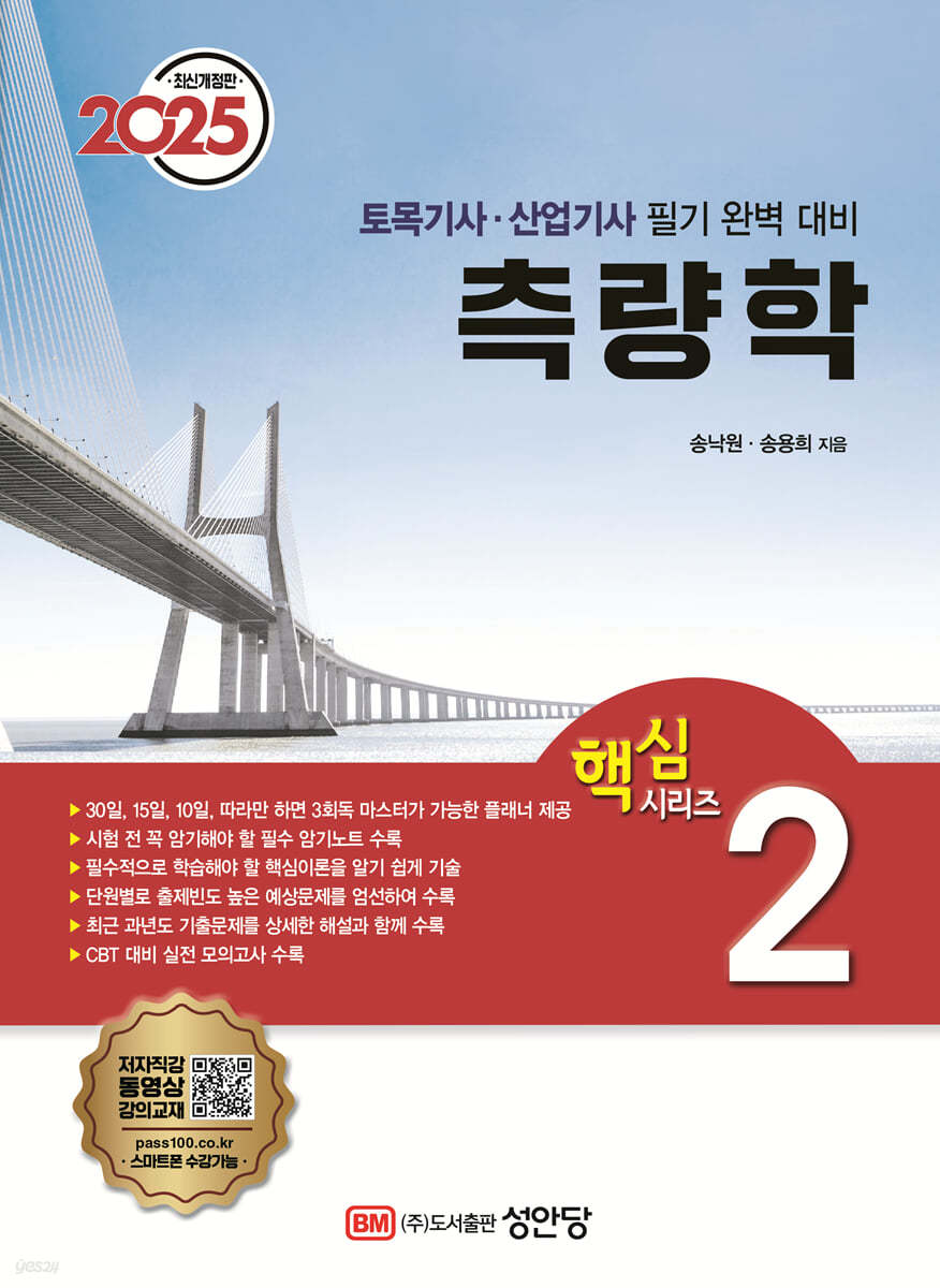 2025 토목기사/토목산업기사 대비 핵심시리즈 2 측량학