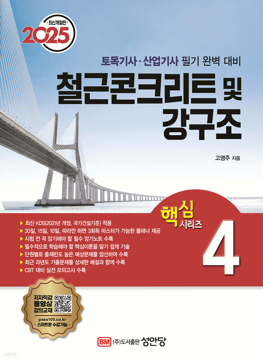 2025 토목기사/토목산업기사 대비 핵심시리즈 4 철근콘크리트 및 강구조