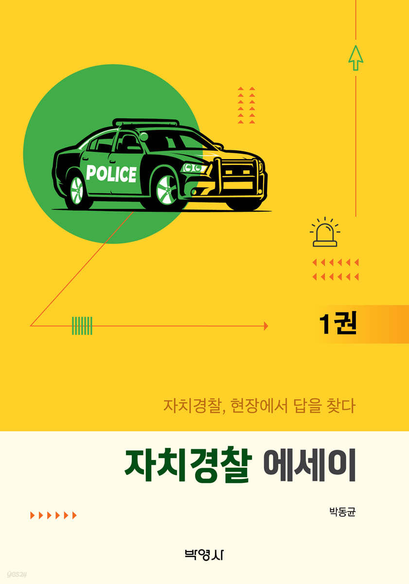 자치경찰 에세이 1권