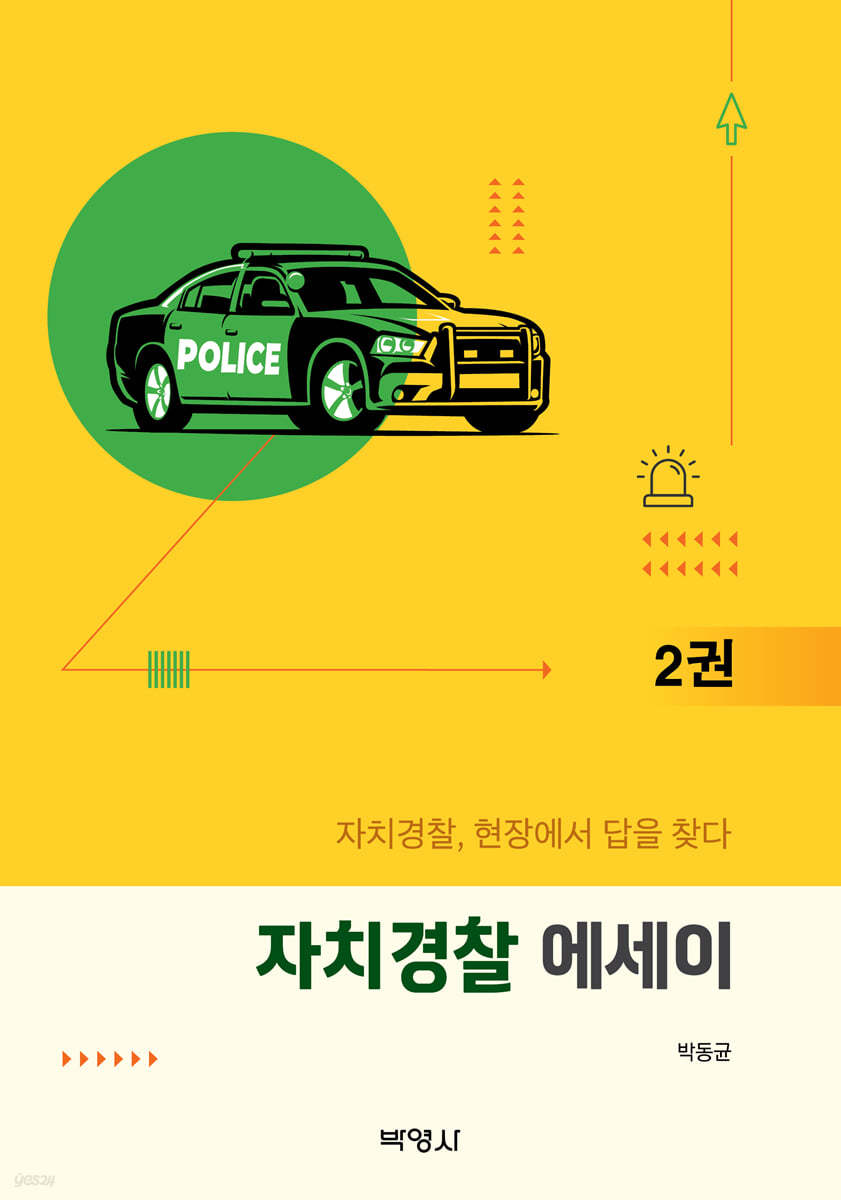 자치경찰 에세이 2권