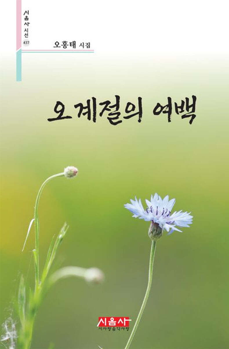 오계절의 여백