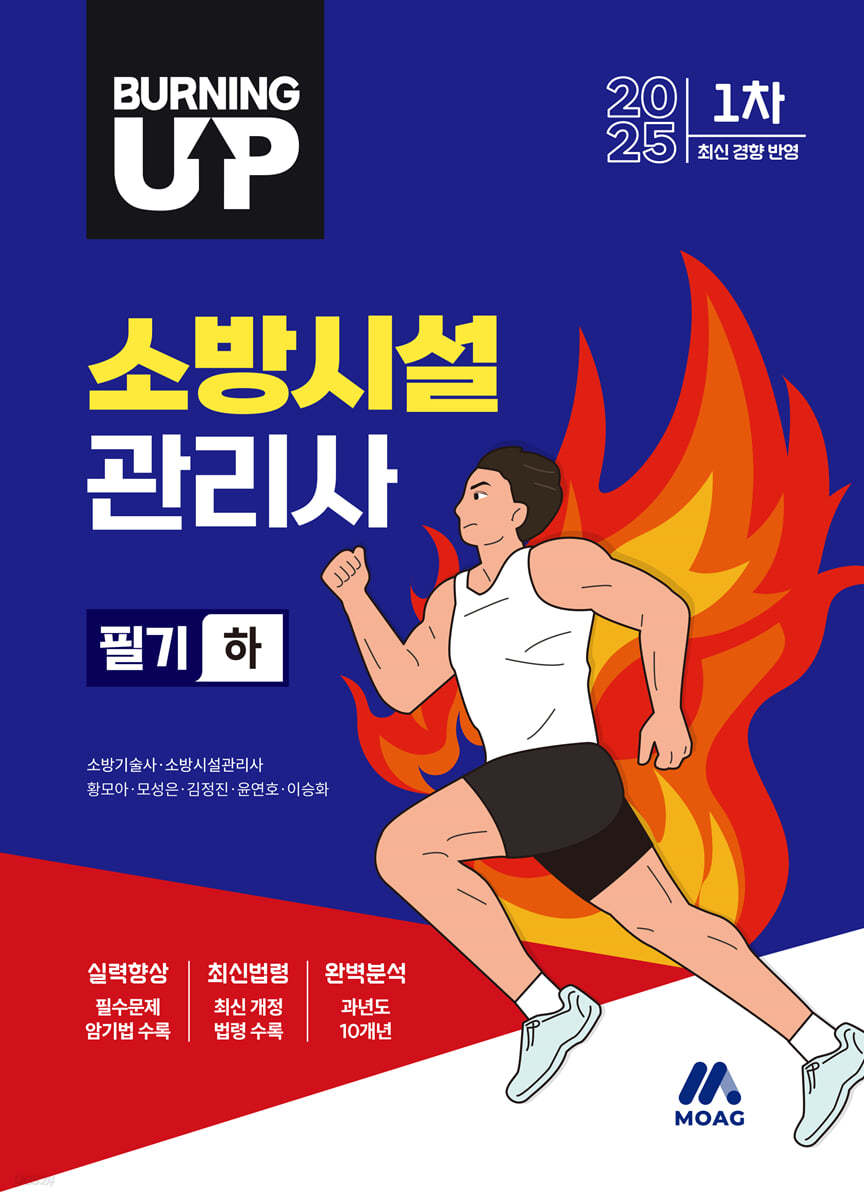2025 버닝 업 소방시설관리사 1차 (하)