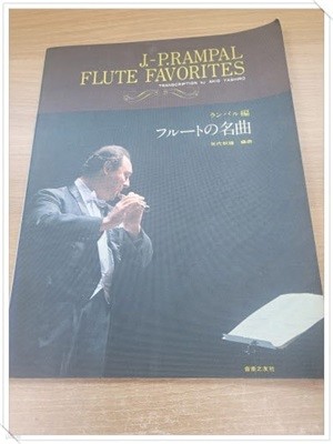 일어판.J.-P.RAMPAL FLUTE FAVORITES.각본 야시로 아키오(AKIO YESHIRO).플루트의 명곡.출판사 音樂之友事(음악지우사).