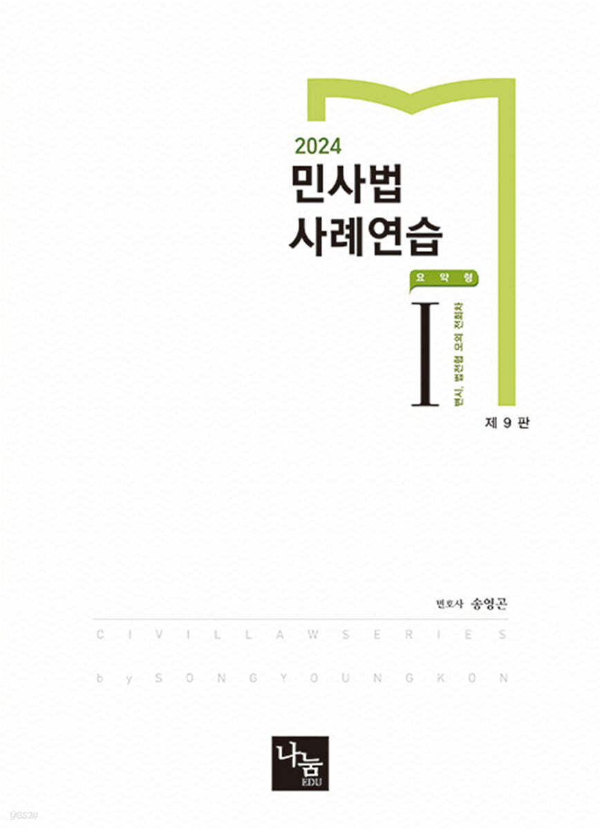 2024 민사법 사례연습 1 요약형