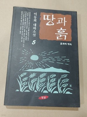 [9788977121300] 땅과 흙5 - 이동희 대하소설