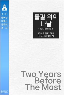 [대여] 물결 위의 나날 : 2년의 항해 일기