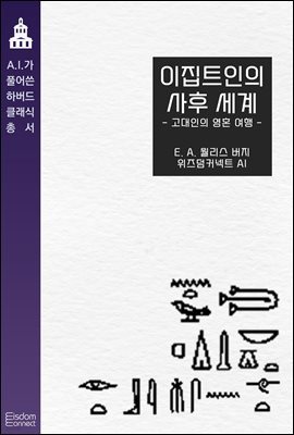 [대여] 이집트인의 사후 세계: 고대인의 영혼 여행