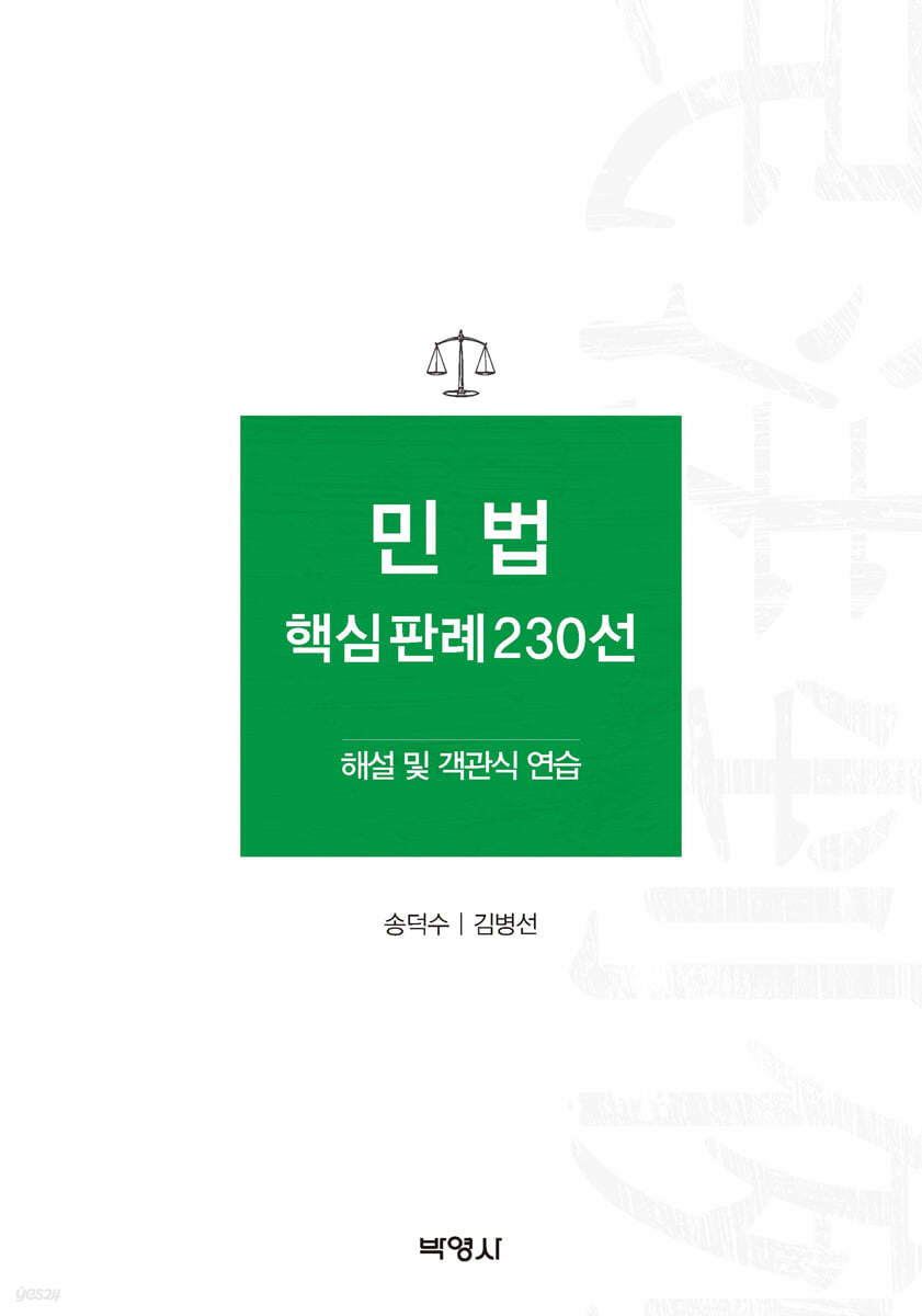 민법 핵심판례 230선 