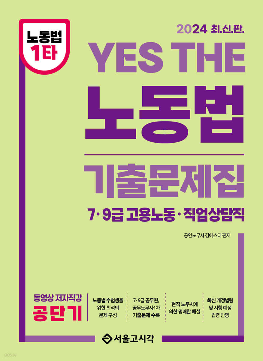 2024 YES THE 노동법 기출문제집