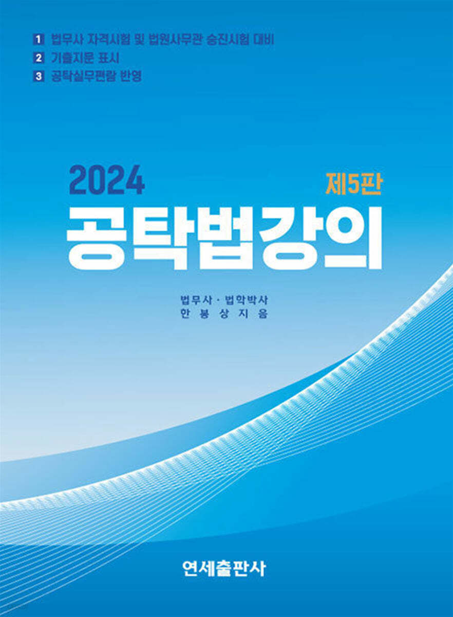 2024 공탁법강의