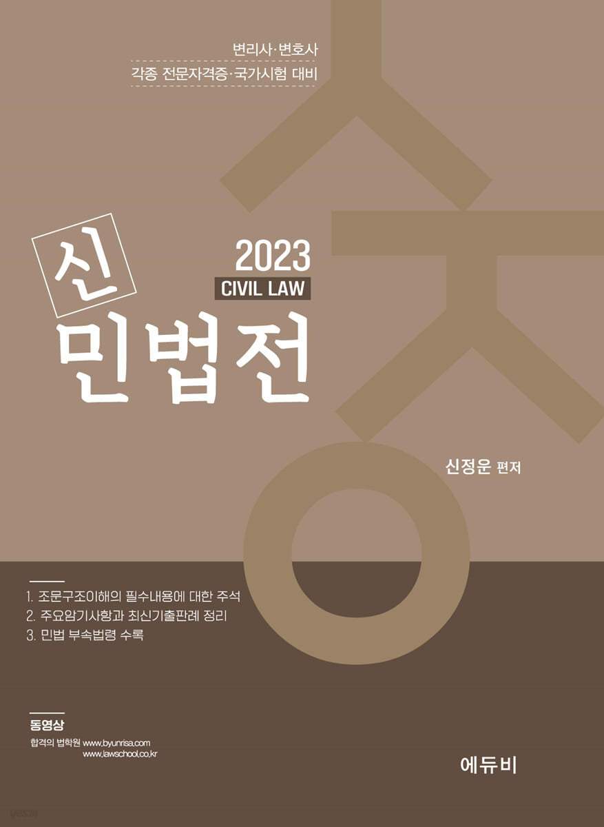 2023 신민법전