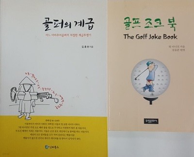 골프 조크 북 + 골퍼의 계급