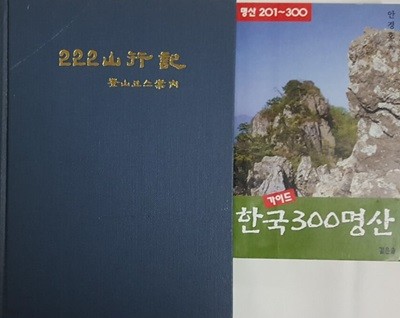 한국 300 명산 가이드 + 222 山行記 등산코스안내