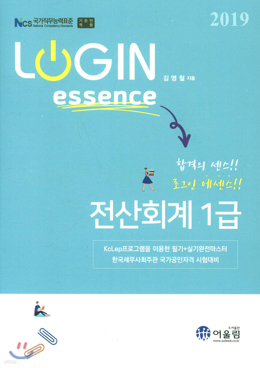 2019 LOGIN essence 전산회계 1급