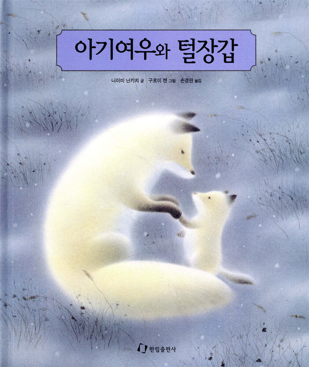 아기여우와 털장갑