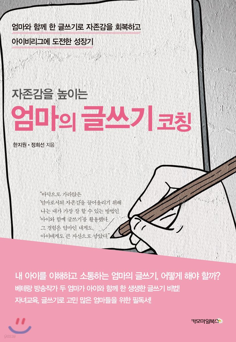 자존감을 높이는 엄마의 글쓰기 코칭