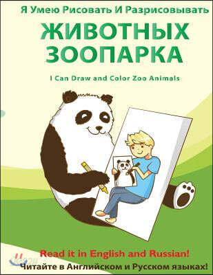 YA Umeyu Risovat' I Razrisovyvat' Zhivotnykh Zooparka: I Can Draw and Color Zoo Animals
