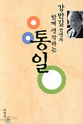 강만길 선생과 함께 생각하는 통일