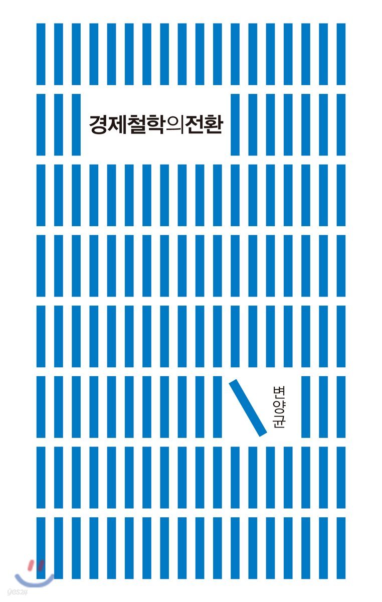 경제철학의 전환