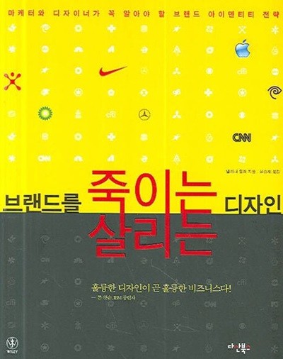 브랜드를 죽이는 디자인, 살리는 디자인 : 마케터와 디자이너가 꼭 알아야 할 브랜드 아이덴티티 전략