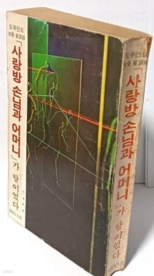 사랑방 손님과 어머니가 탈이었다. -도큐먼트 여우 최은희- 이기봉 著-동서문화원-1978.10.30 초판-절판된 귀한책-