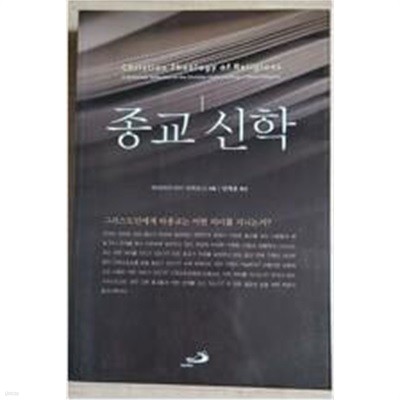 종교 신학(초판본)/193(그리스도인에게 타종교는 어떤 의미를 지니는가?)  성바오로 | 2010년 10월