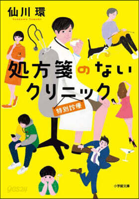 處方箋のないクリニック 特別診療