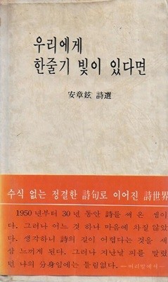 우리에게 한줄기 빛이 있다면 : 안장현 시집 (1979년 10월 초판) [양장]