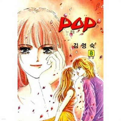 POP 팝(완결) 1~8   - 김영숙 로맨스만화 -