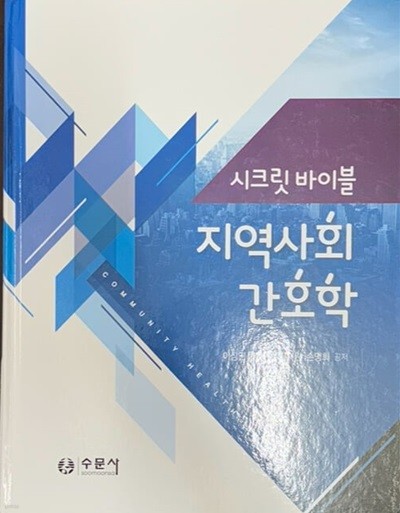 시크릿 바이블 지역사회 간호학