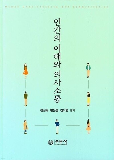 인간의 이해와 의사 소통