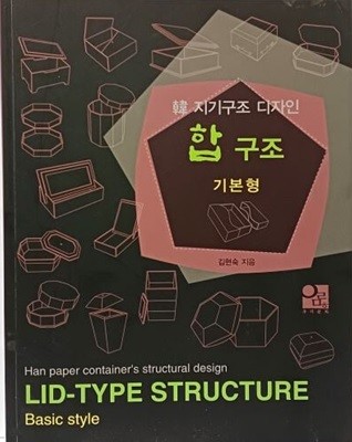 韓 지기구조 디자인 합 구조 -기본형- 김현숙 지음- 절판된 귀한책- 190/245/12, 175쪽-