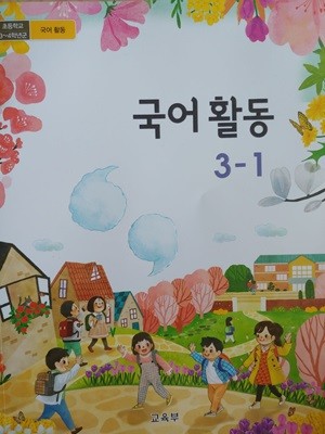 초등학교 교과서 국어활동 3-1 (2024년)