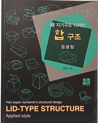 韓 지기구조 디자인 합 구조 -응용형- 김현숙 지음-우리문화디자인연구소-190/245/12, 175쪽-절판된 귀한책-