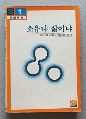 소유냐 삶이냐