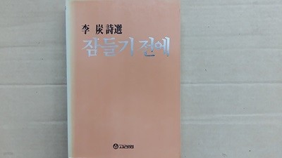 잠들기 전에,-이탄시선-