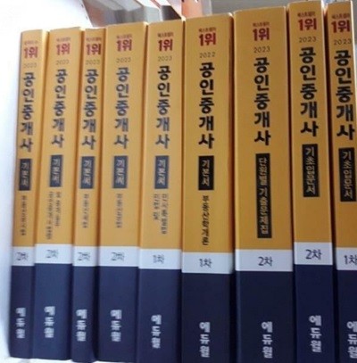 2023 에듀윌 공인중개사 : 기본서(1차,2차) + 기초입문서(1차,2차) + 단원별 기출문제집(2차) /(9권/하단참조)