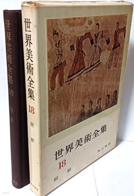 세계미술전집 18 -조선(한국) + 엽서,입장권 1장씩있음-- 1967.1.30 초판- 본문 목록,도판해설-195/272/25, 249쪽,하드커버,케이스.일본판-최상급-