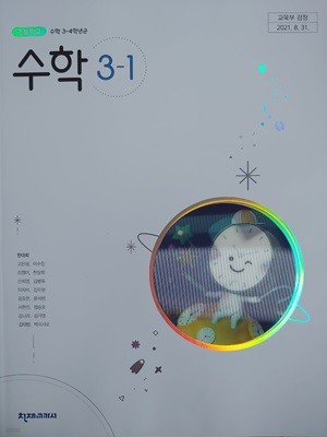 초등학교 교과서 수학 3-1 (2024년)