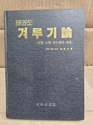 태권도 겨루기론 (전법.스텝.선수관리.내공)