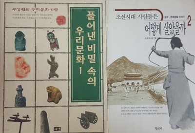 풀어낸 비밀 속의 우리문화 1 + 조선시대 사람들은 어떻게 살았을까 2