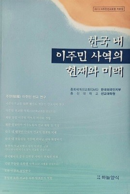 한국내 이주민 사역의 현자와 미래 (2013 이주민선교포럼 자료집)