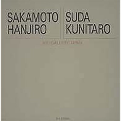 ア?ト?ギャラリ??ジャパン 20世紀日本の美術 Sakamoto Hanjiro, Suda Kunitaro (20세기 일본미술) 2003