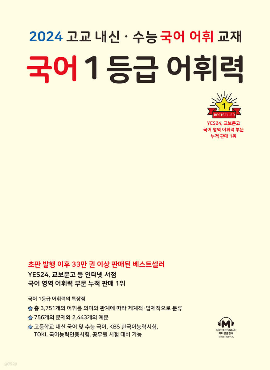 국어 1등급 어휘력 (2024년)