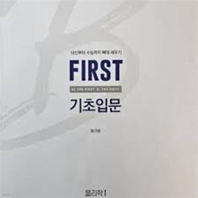 First 기초입문   물리학 1 (내신부터 수능까지 뼈대 세우기)