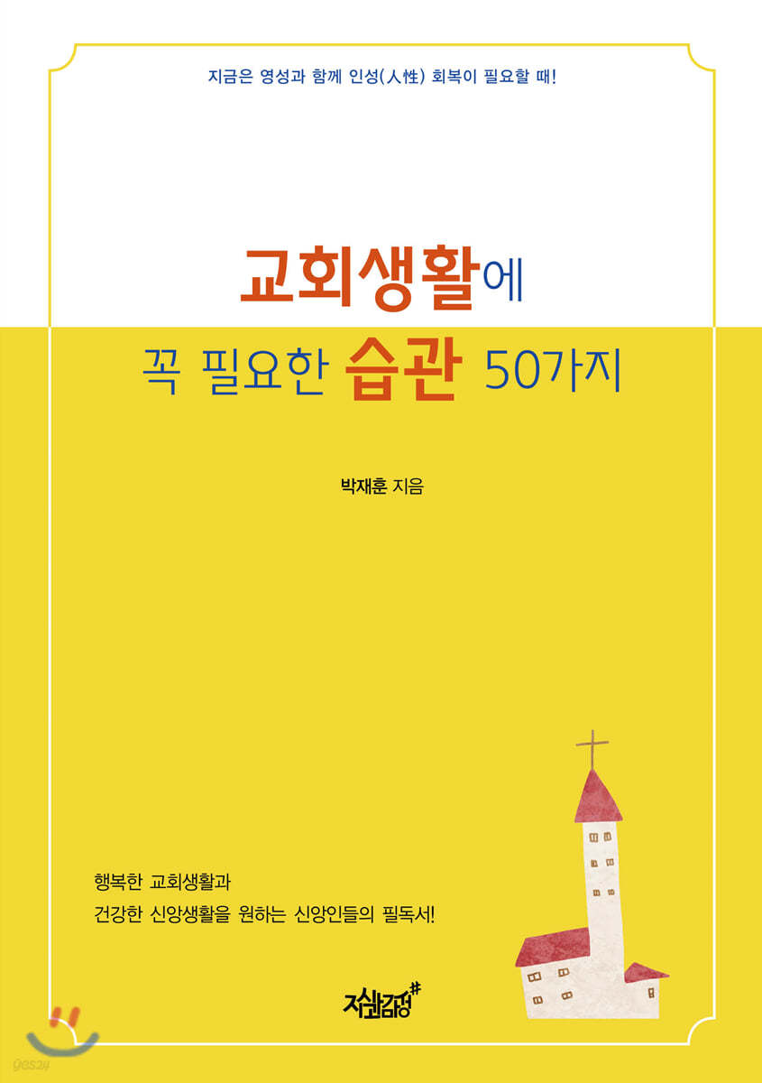 교회생활에 꼭 필요한 습관 50가지