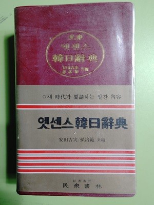 엣센스 일한사전 [제2개정판/민중서림] 손락범,안전길실 | 민중서림 | 1991년 01월 20일